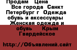 Продам › Цена ­ 5 000 - Все города, Санкт-Петербург г. Одежда, обувь и аксессуары » Женская одежда и обувь   . Крым,Гвардейское